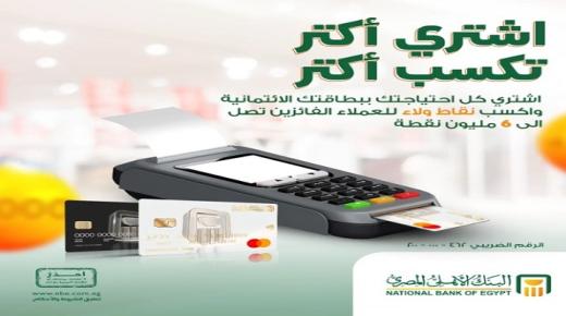 تفاصيل أحدث عروض البنك الأهلي المصري لحاملي بطاقات ماستركارد الائتمانية