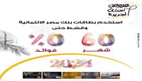 عروض بنك مصر لحاملي بطاقاته الائتمانية والخصم المباشر