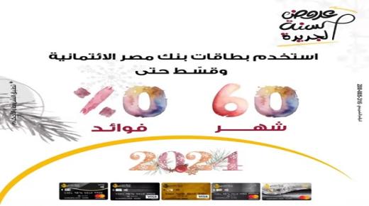 عروض بنك مصر لحاملي بطاقاته الائتمانية والخصم المباشر