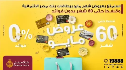 أحدث عروض التقسيط لشهر مايو 2023 من بنك مصر.. أعرف التفاصيل