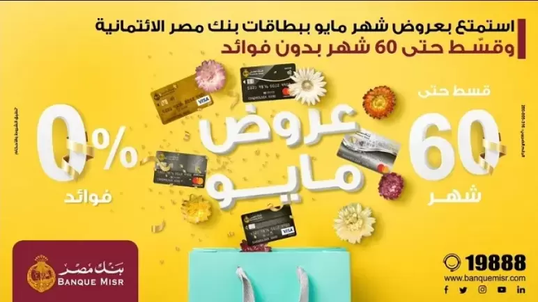 أحدث عروض التقسيط لشهر مايو 2023 من بنك مصر.. أعرف التفاصيل