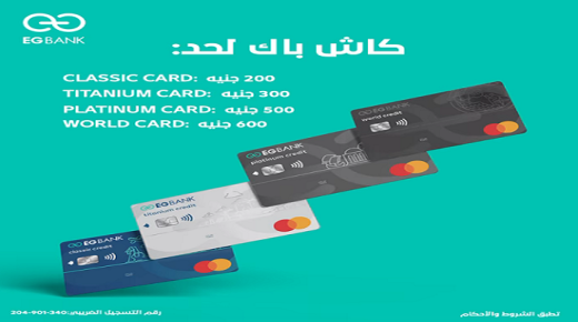 أحدث عروض الكاش باك لحاملي بطاقات EGBANK.. تفاصيل