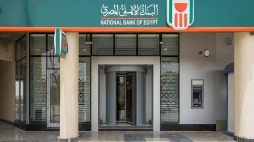 البنك الأهلي: 44 ألف عميل مستفيد ببرامج منتج «الأهلي بيزنيس»