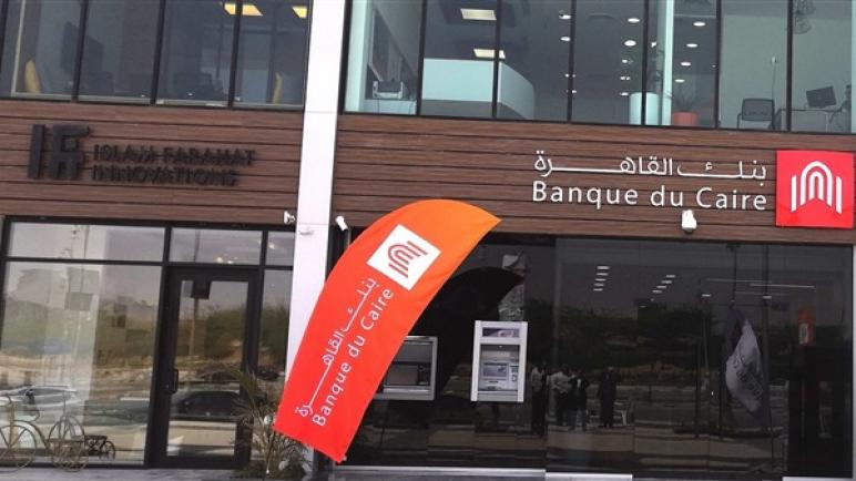 بعائد 19% ثابت و22% متناقص.. بنك القاهرة يطرح شهادتى ادخار لمدة 3 سنوات