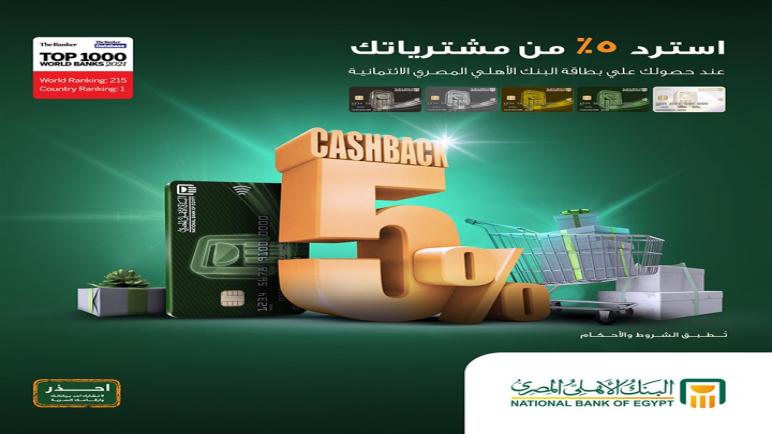 لعملاء “الاهلي المصري”.. استرد 5% كاش باك عند حصولك على طاقة البنك الائتمانية