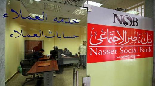 غداً.. بدء صرف معاشات شهر سبتمبر من بنك ناصر الاجتماعي