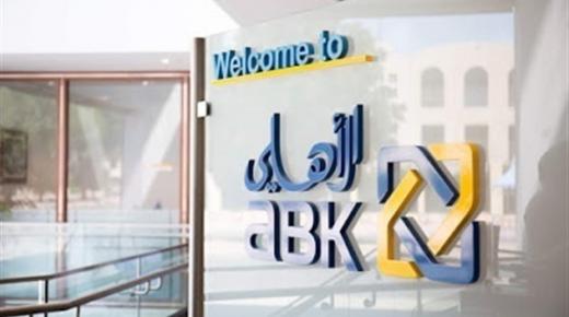البنك الأهلي الكويتي يعلن عن حاجته إلى هذه الوظائف