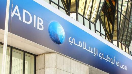 30 مليون جنيه رأس مال شركة مصرف أبو ظبي الإسلامي للتمويل الاستهلاكي في مصر