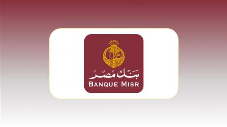 بعائد 25% سنويا.. بنك مصر يطرح شهادة ادخارية جديدة