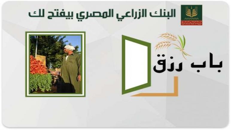 بإجمالي 210 ملايين جنيه.. البنك الزراعي يمول 21889 عميلاً ضمن برنامج ‏‏”باب رزق”