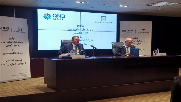 “QNB الأهلي” يوقع برتوكول تعاون مع “الأهلي صبور” في مجال التمويل العقاري