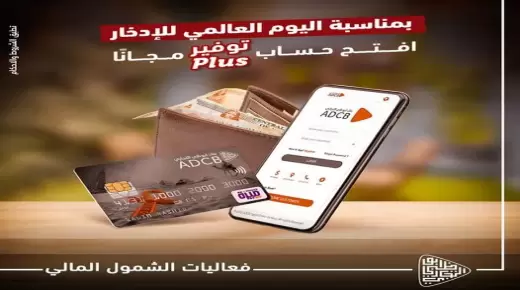 باقة من الخدمات المصرفية المجانية في بنك ADCB بمناسبة اليوم العالمي للادخار.. تعرف عليها