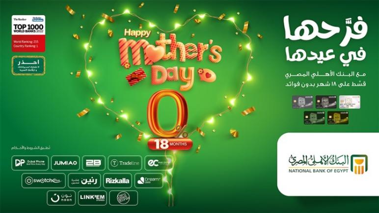 البنك الأهلي المصري.. احتفل بـ”عيد الأم” وقسط مشترياتك حتى 18 شهراً بدون فوائد