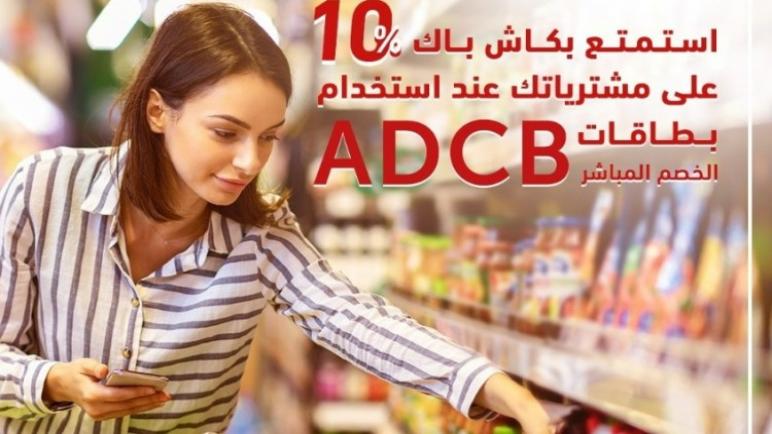ببطاقات ADCB.. احصل على 10% كاش باك على المشتريات من السوبر ماركت