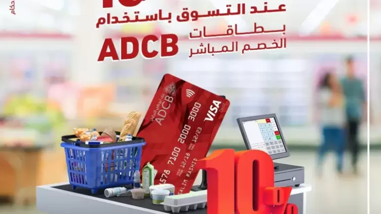 لعملاء بنك ADCB.. أحصل على 10% كاش باك عند الدفع ببطاقات الخصم المباشر