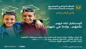 قرض التعليم لأبناء المزارعين بتمويل يصل لـ10 آلاف جنيهًا من البنك الزراعي