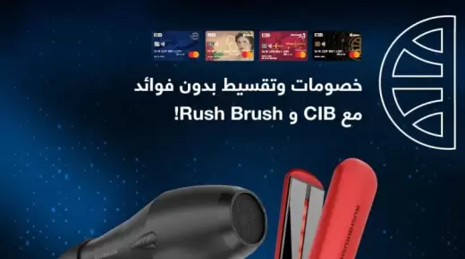 استمتع بخصم 10% على المشتريات من Rush Brush لبطاقات بنك CIB
