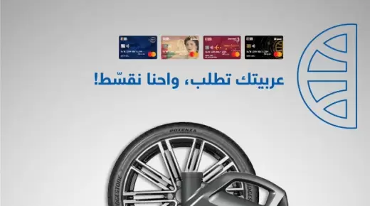 قسط مشترياتك من Fit & Fix حتى 24 شهراً بدون فوائد ببطاقات CIB الائتمانية