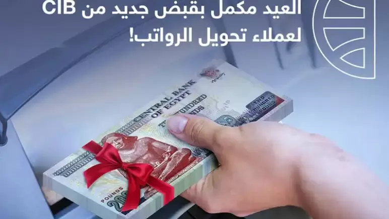 “CIB” يتيح سحب الراتب الشهري مقدماً من خلال الحساب الجاري المدين