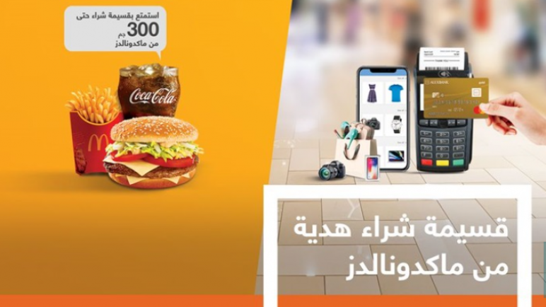 لعملاء بنك الاسكندرية.. كيف تحصل على قسيمة شراء هدية بـ300 جنيه من «ماكدونالدز»