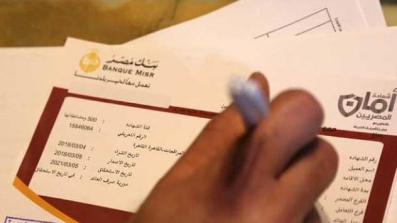 من بنك مصر.. مزايا وتفاصيل «شهادة أمان المصريين» بعائد 13%