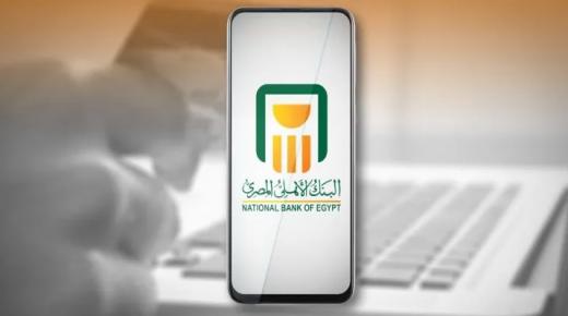 من خلال الموبايل البنكي.. استخرج تقريرك الائتماني من البنك الأهلي المصري