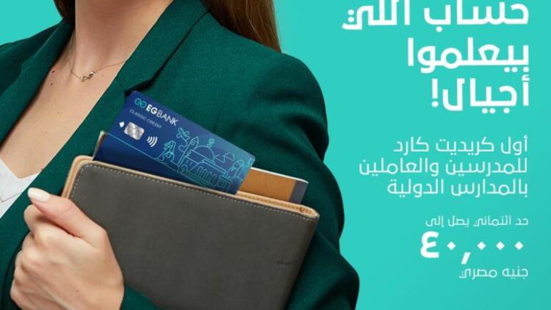 بـ 40 ألف جنيه.. EGBANK يقدم أول بطاقة ائتمانية للمدرسين والعاملين بالمدارس الدولية