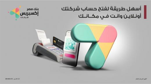 بدون مصاريف.. افتح حساب إكسبريس للشركات أونلاين من بنك مصر