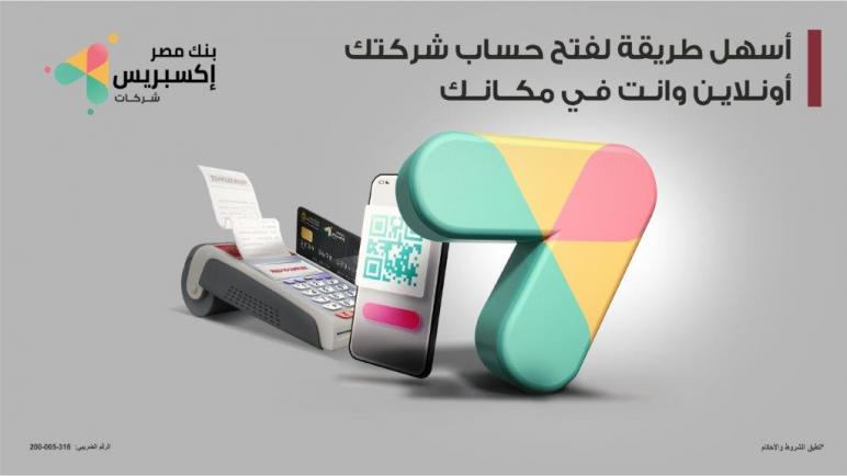 بدون مصاريف.. افتح حساب إكسبريس للشركات أونلاين من بنك مصر