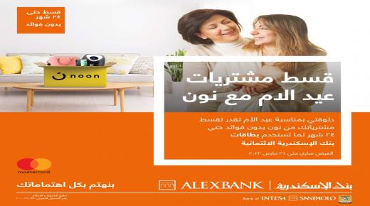 لعملاء بنك الإسكندرية.. قسط مشتريات “عيد الأم” من “نون” حتى 24 شهراً بدون فوائد