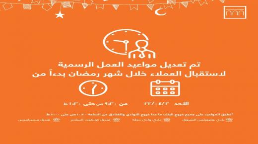 خلال رمضان 2022.. ننشر مواعيد العمل في كافة فروع بنك الإسكندرية