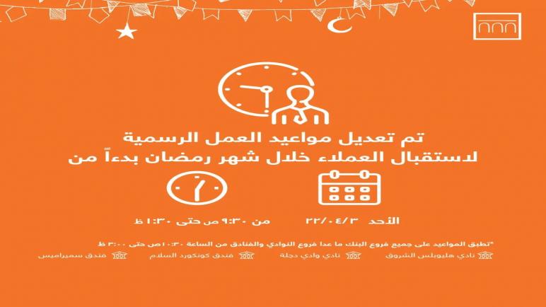 خلال رمضان 2022.. ننشر مواعيد العمل في كافة فروع بنك الإسكندرية