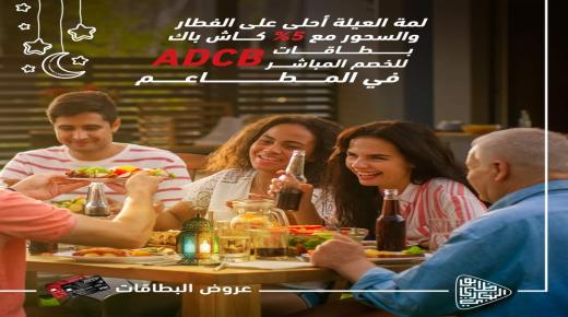 لعملاظ بنك أبوظبي التجاري.. 5% كاش باك بالمطاعم طوال شهر رمضان