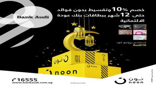لعملاء بنك عودة..  خصم 10% وتقسيط بدون فوائد من “نون دوت كوم”