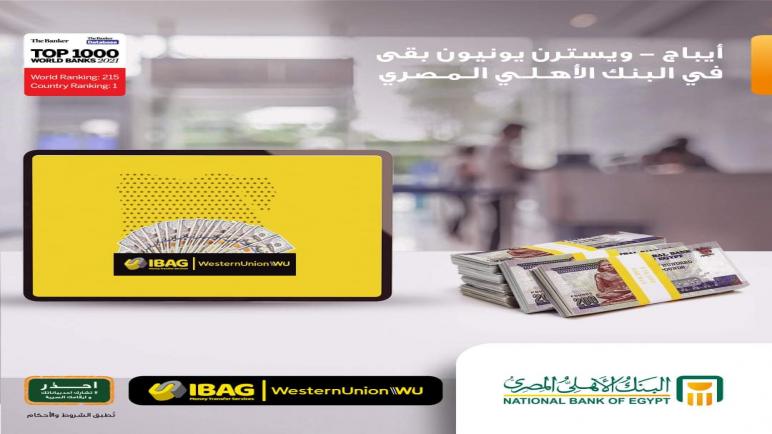 تعرف على تفاصيل أحدث خدمات البنك الأهلي “إيباج» لتحويل الأموال من أي دولة