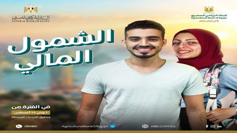 للشباب من 16 سنة.. افتح حساب التوفير مجانا من البنك الزراعي المصري