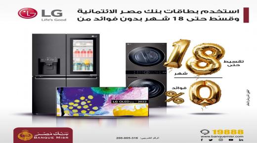 قسط مشترياتك من LG حتى 18 شهرًا بدون فوائد ببطاقات بنك مصر.. تفاصيل العرض