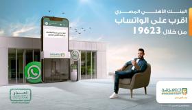 «الأهلي واتس آب» من البنك الأهلي.. تعرف على الخدمات وطريقة الاستخدام 