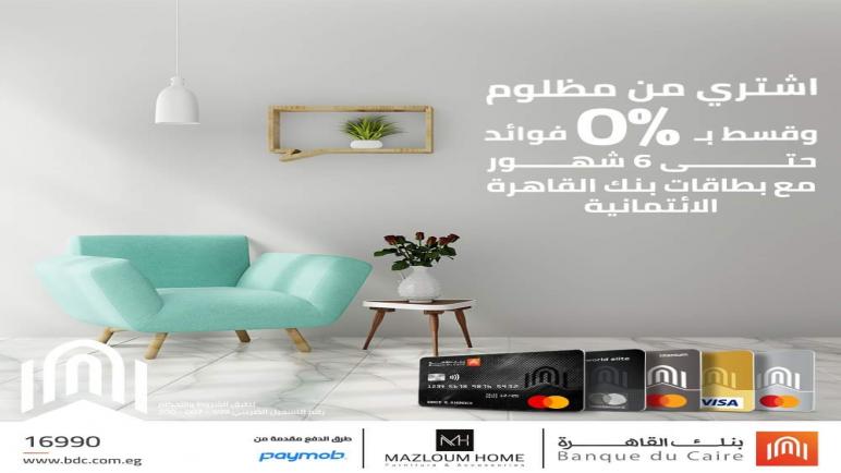 افرش منزلك من «مظلوم» وقسط على 6 شهور بدون فوائد.. أحدث عروض بنك القاهرة