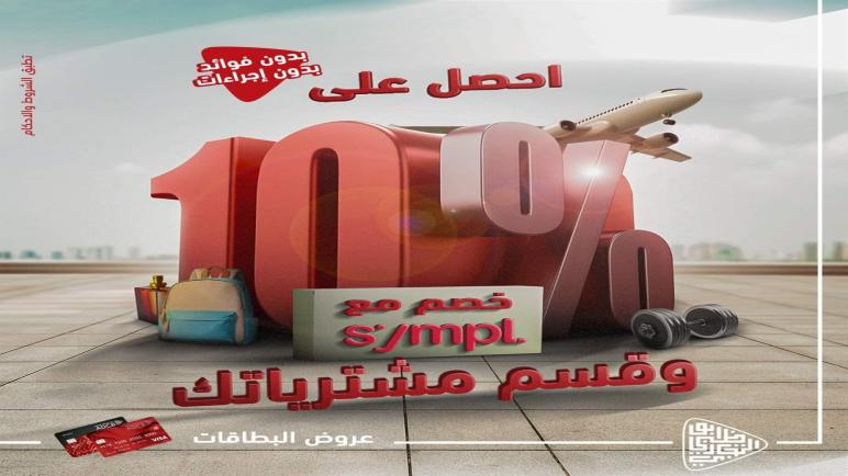 ببطاقات بنك أبوظبي التجاري.. وفر 10% من قيمة مشترياتك
