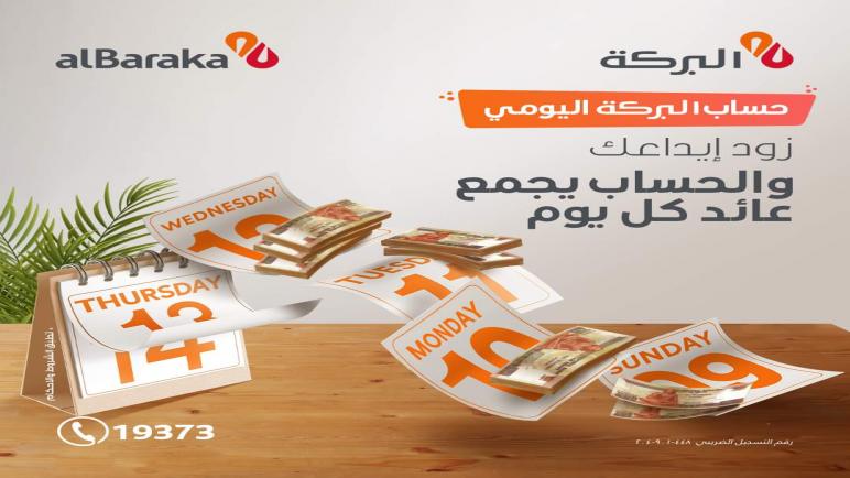 بعائد يومي.. افتح حساب البركة اليومي الاستثماري دون حد أدنى