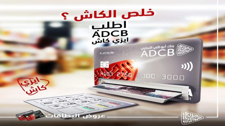 “متشلش هم الكاش”.. أسحب وقسط من أبوظبي التجاري بفائدة شهرية تنافسية