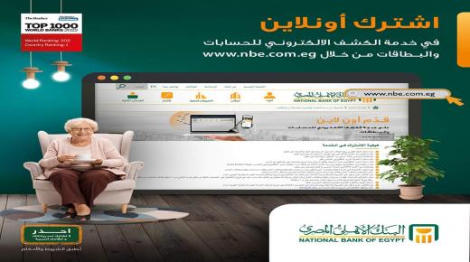 خطوات الاشتراك في خدمة الكشف الإلكتروني للحسابات والبطاقات أونلاين من البنك الأهلي