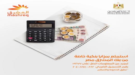 أحدث عروض «بنك المشرق» لعملائه بمناسبة اليوم العالمي للإدخار