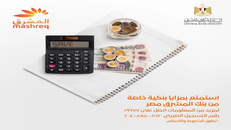 أحدث عروض «بنك المشرق» لعملائه بمناسبة اليوم العالمي للإدخار