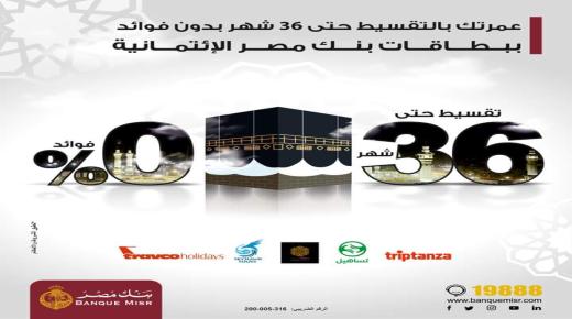 أعرف التفاصيل.. قسط “العمرة” حتى 36 شهرا بدون فوائد ببطاقات بنك مصر الائتمانية