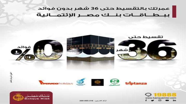 أعرف التفاصيل.. قسط “العمرة” حتى 36 شهرا بدون فوائد ببطاقات بنك مصر الائتمانية