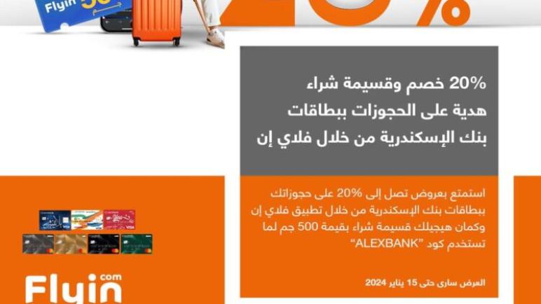 أحدث عروض بنك الإسكندرية.. خصم 20% على على حجز تذاكر الطيران والفنادق من Flyin