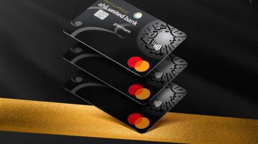 لعملاء Premium.. البنك الأهلي المتحد يتيح تجديد واستبدال بطاقات الخصم والائتمان مجاناً