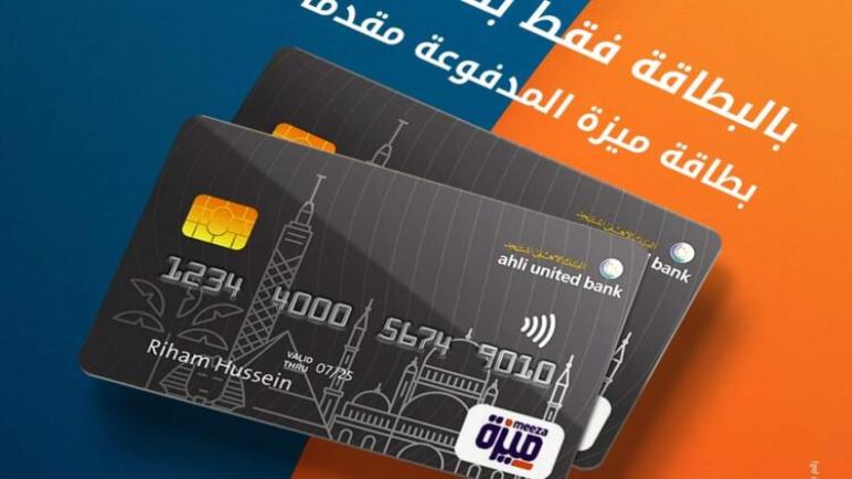 بالبطاقة الشخصية فقط.. احصل على بطاقة ميزة المدفوعة مقدماً من البنك الأهلي المتحد